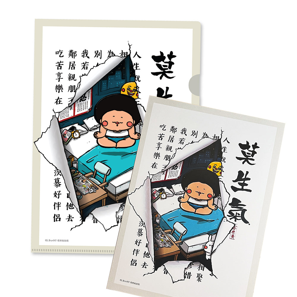 忍&莫生氣