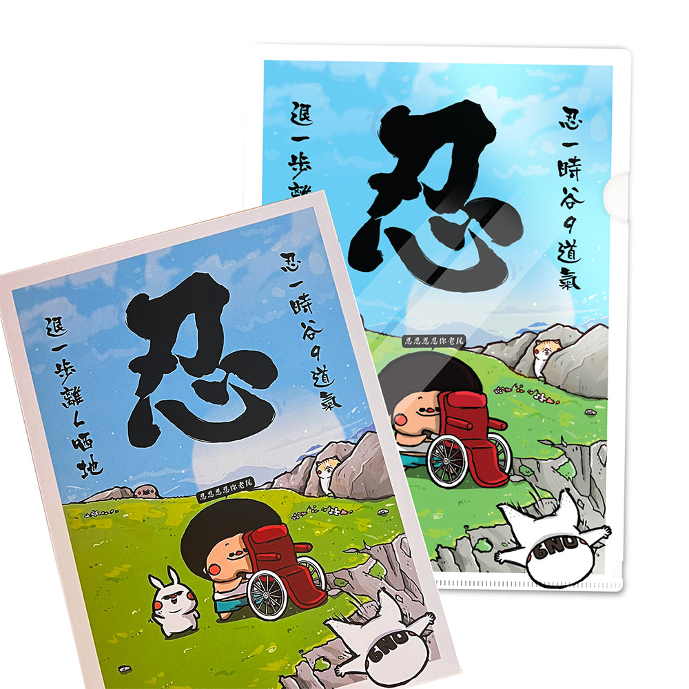忍&莫生氣