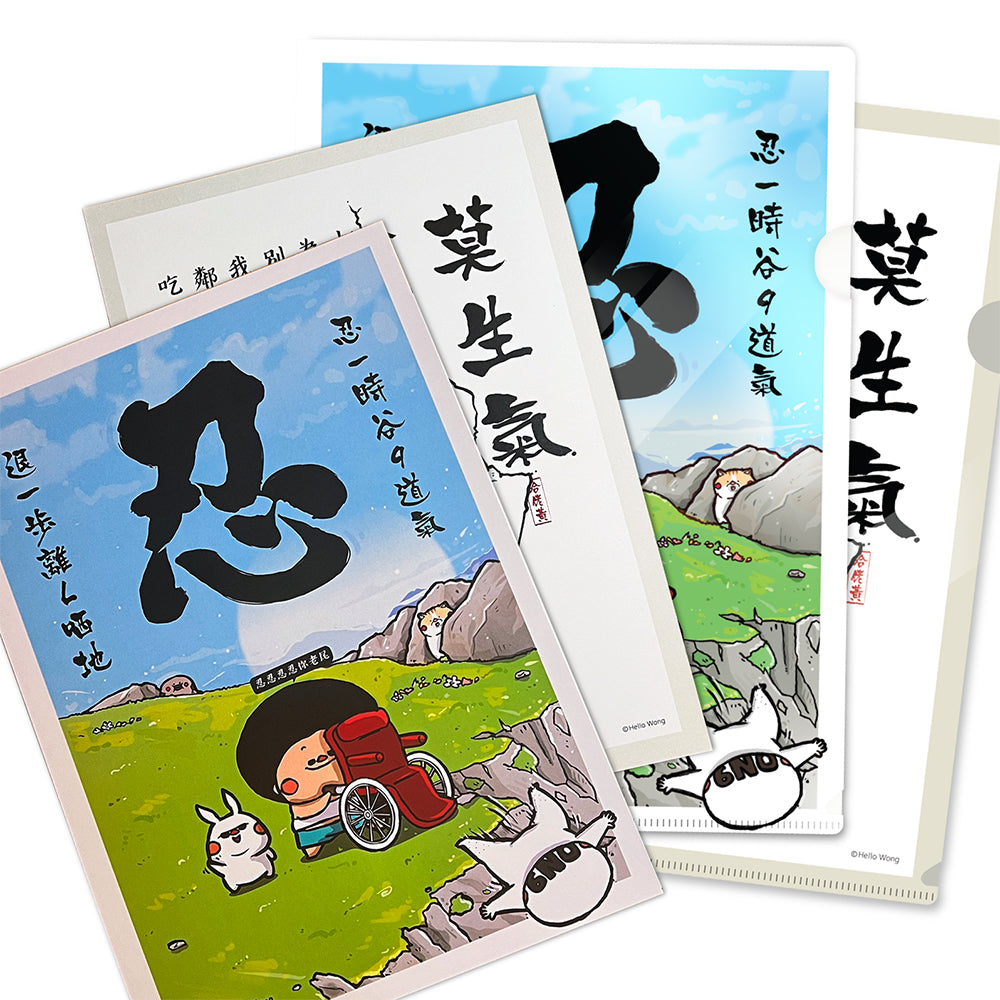 忍&莫生氣