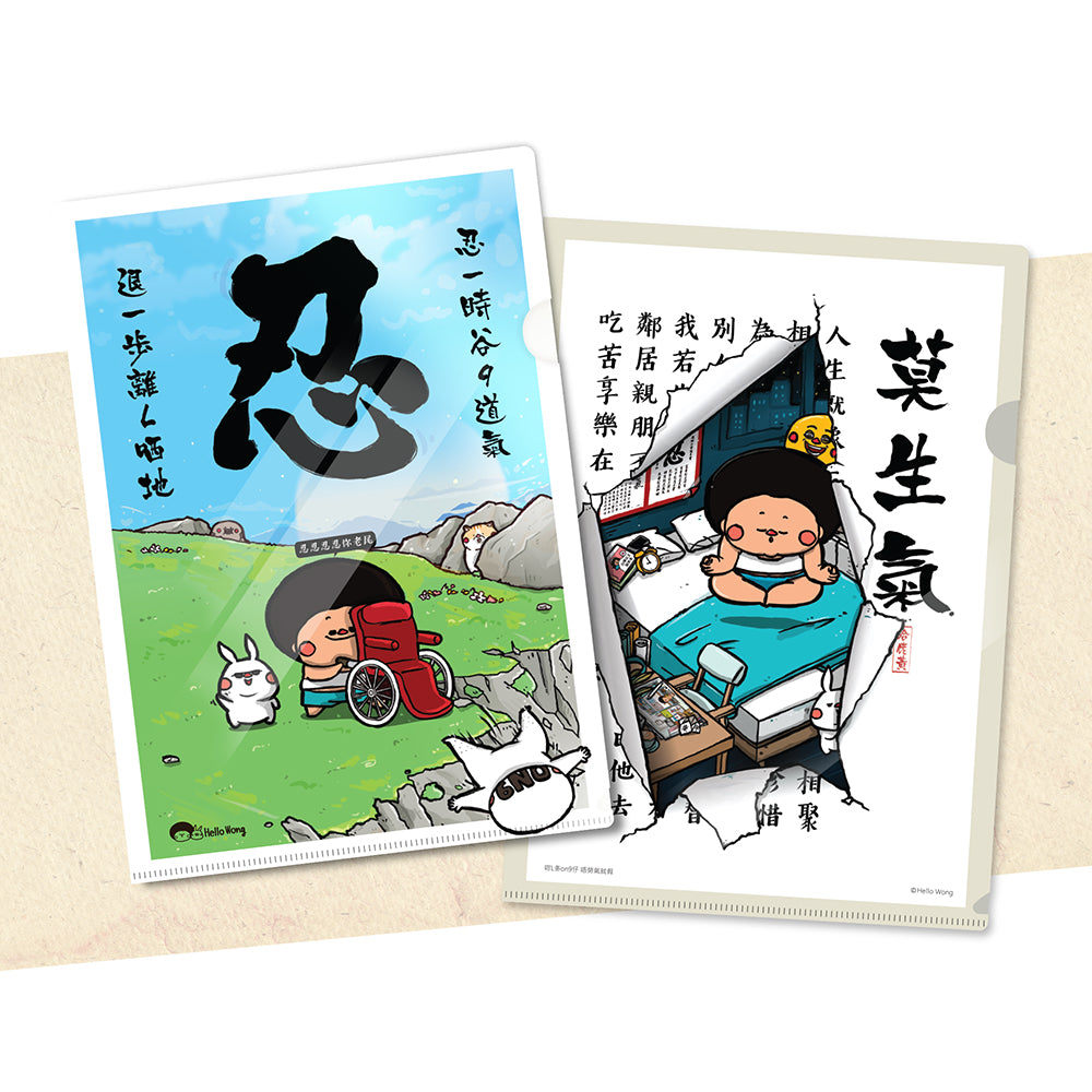 忍&莫生氣