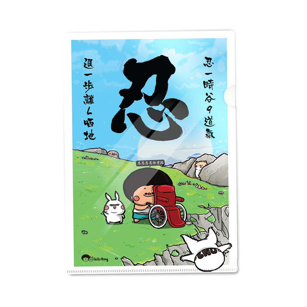 忍&莫生氣