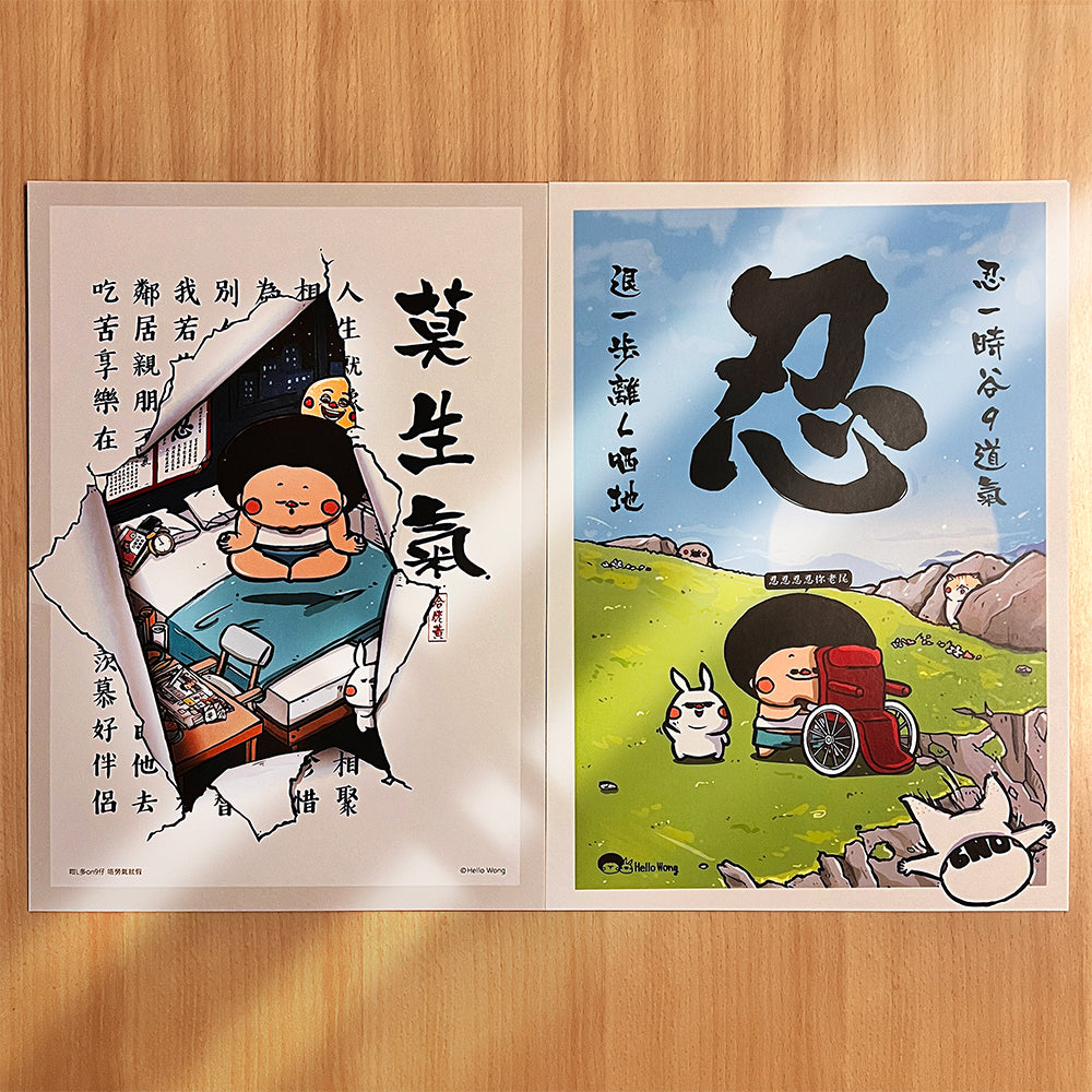 忍&莫生氣