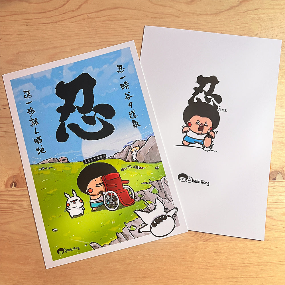 忍&莫生氣