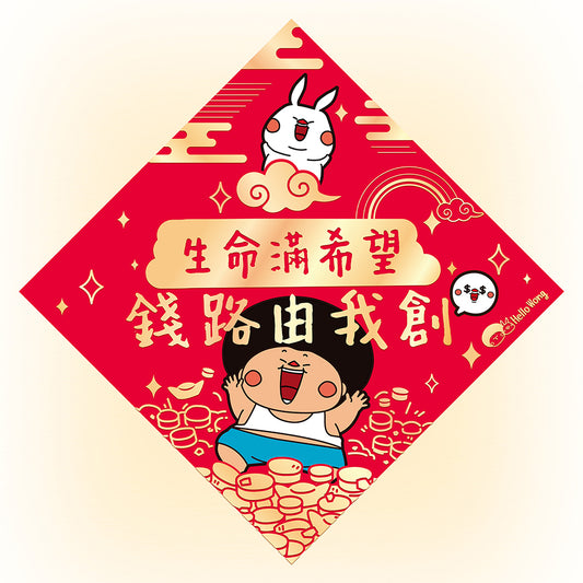 Chill住過年揮春 (3款)