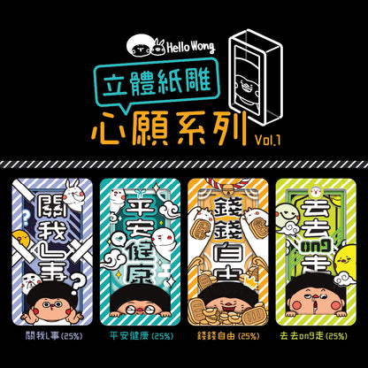 透光立體紙雕-心願系列Vol.1